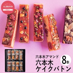 母の日 ギフト 六本木アマンド ROPPONGI CAKE BATON(六本木ケイクバトン)8本 RARCB-8 (-94041-03-) (t3) | 内祝い ギフト 出産内祝い 快気祝い お返し 志｜tabaki