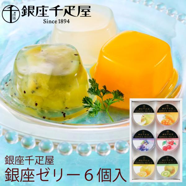 銀座千疋屋 銀座ゼリー 6個 (-PGS-061-) (送料込み)(t0) | 内祝い ギフト お菓...