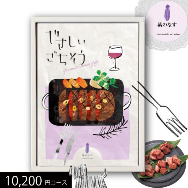 母の日ギフト グルメカタログギフト やさしいごちそう 紫のなす 10000円コース 送料無料 (t0...