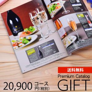 カタログギフト プレミアム 20900円コース 送料無料 (SS-0451) (t01) | 結婚祝い 出産内祝い 香典返し 割引 人気 おすすめ 誕生日 プレゼント