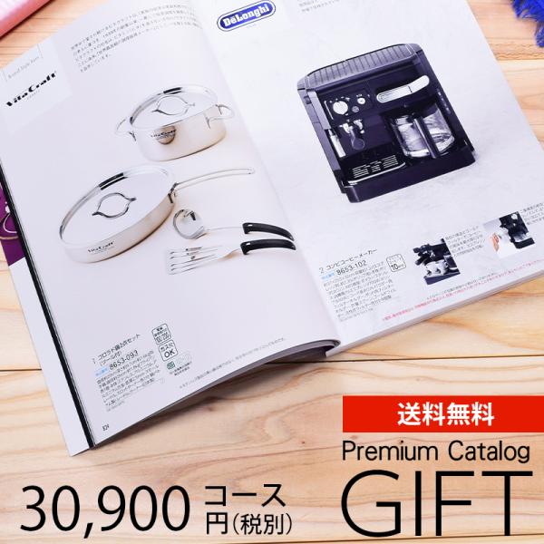 カタログギフト プレミアム 30900円コース 送料無料 (HS-0477) (t01) | 結婚祝...