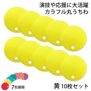 カラフル丸うちわ 10枚 黄 96772 (t01) サンワ 応援グッズ