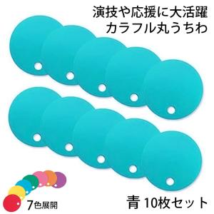 カラフル丸うちわ 10枚 青 96773 (t01) サンワ 応援グッズ