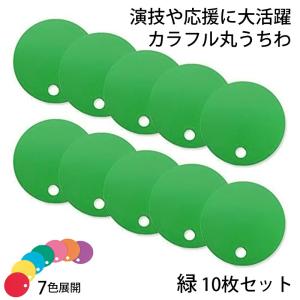 カラフル丸うちわ 10枚 緑 96774 (t01) サンワ 応援グッズ