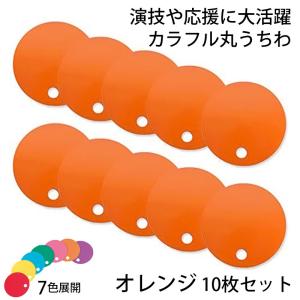 カラフル丸うちわ 10枚 オレンジ 96776 (t01) サンワ 応援グッズ