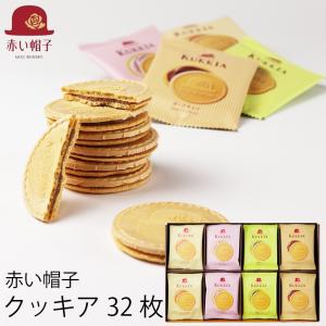 赤い帽子 クッキア 32枚 内祝い チョコレート クッキー ...