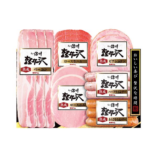 (産地直送・送料無料) お歳暮 ギフト 信州ハム 爽やか信州軽井沢 詰合わせ SK-360 (-45...