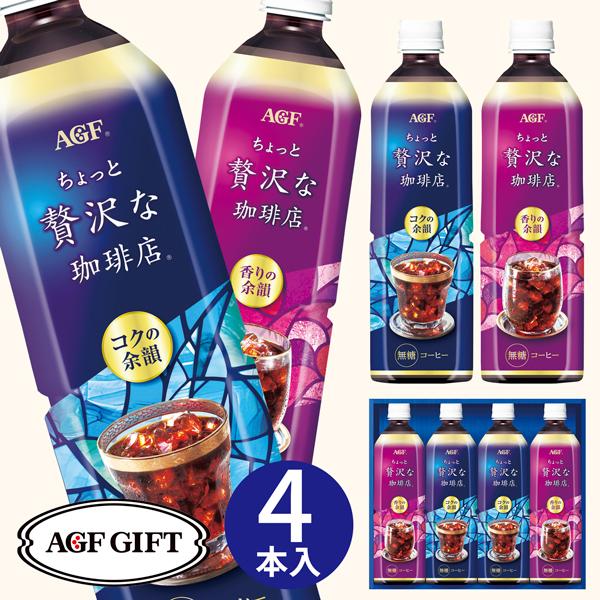 お中元 ギフト AGF ちょっと贅沢な珈琲店 アイスコーヒーギフト LP-20 (送料込み) (-3...