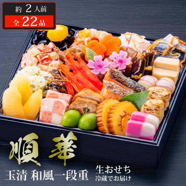 おせち 2026 玉清 和風一段重 順華 ( 863888 ) 約2人前 1段重 全22品 生おせち...