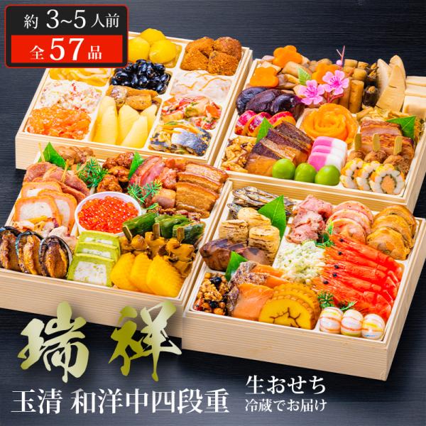 おせち 2026 玉清 和洋中四段重 瑞祥 ( 863880 ) 約3〜5人前 4段重 全57品 生...