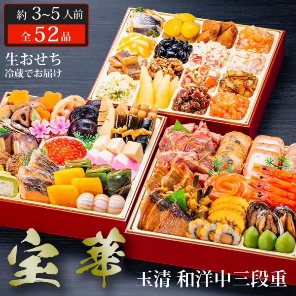 おせち 2026 玉清 和洋中三段重 宝華 ( 863885 ) 約3〜5人前 3段重 全52品 生...