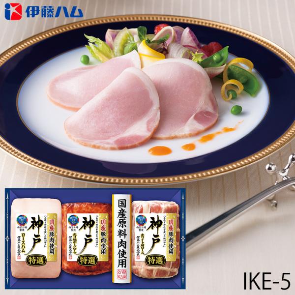 お歳暮 伊藤ハム 特選ロースハムギフト 神戸 ( IKE-5 ) メーカー直送 送料無料 | 御歳暮...
