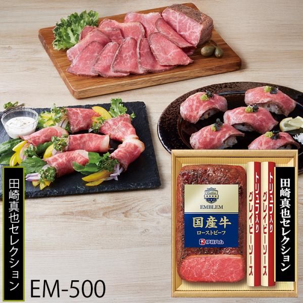 お歳暮 伊藤ハム 田崎真也監修 国産牛ローストビーフ ( EM-500 ) メーカー直送 送料無料 ...