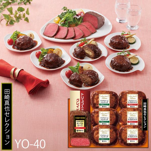 お歳暮 伊藤ハム 田崎真也セレクション ローストビーフ ハンバーグ ( YO-40 ) メーカー直送...