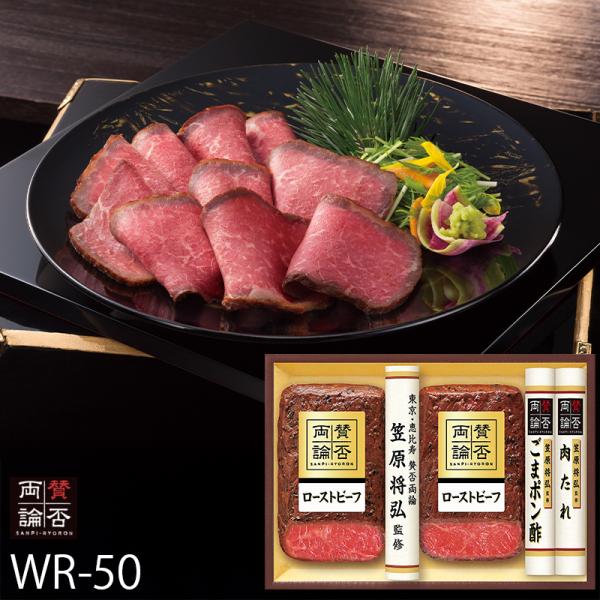 お歳暮 伊藤ハム 笠原将弘監修 賛否両論 ローストビーフ ( WR-50 ) メーカー直送 送料無料...