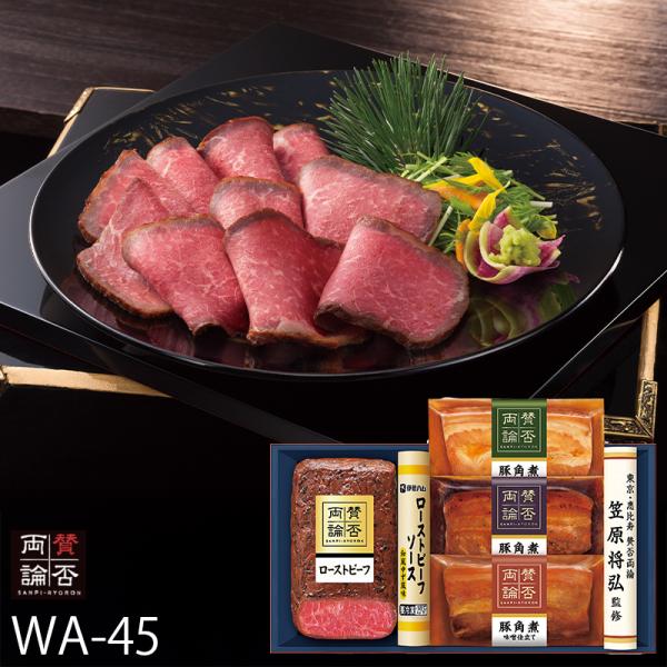 お歳暮 伊藤ハム 笠原将弘監修 賛否両論 ローストビーフ ( WA-45 ) メーカー直送 送料無料...