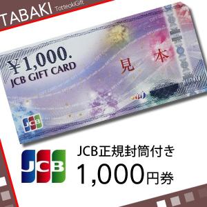 JCBギフトカード 商品券 金券 1000円券 正規専用封筒...