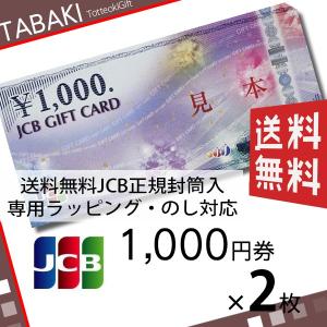 JCBギフトカード 商品券 金券 1000円券×2枚 のし・...