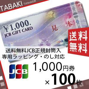 JCBギフトカード 商品券 金券 1000円券×100枚 の...