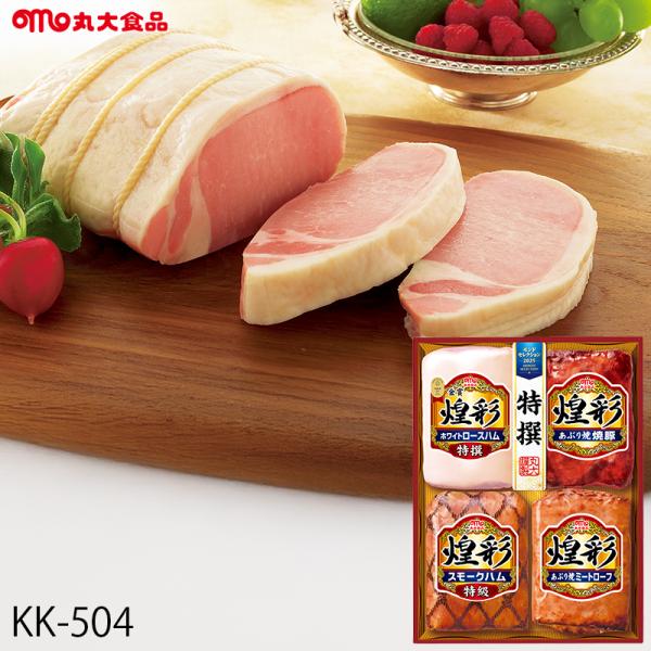お歳暮 ハム ギフト 丸大食品 煌彩 ( KK-504 ) メーカー直送 送料無料 丸大ハム | 御...