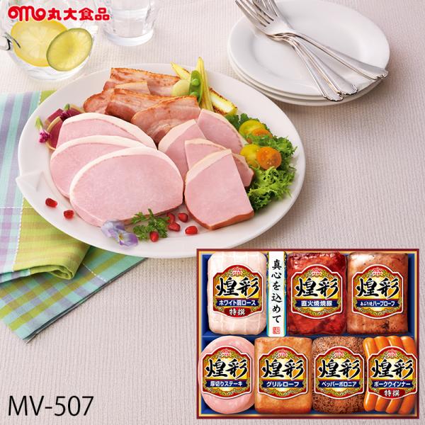 お歳暮 ハム ギフト 丸大食品 煌彩 ( MV-507 ) メーカー直送 送料無料 丸大ハム | 御...