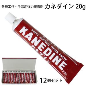 カネダイン 20g 12個セット 強力接着剤 メール便 (t01) KANEDINE ボンド 手芸 工作 鐘工業 ダース