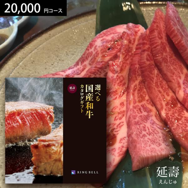 カタログギフト 選べる国産和牛 延壽（えんじゅ） 20000円コース (t0) | 内祝い お祝い ...