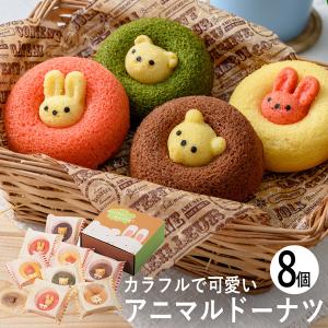 カリーノ アニマルドーナツ 8個 CAD-20     内祝い お菓子 人気ドーナツ