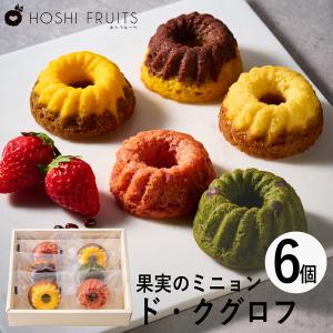 ホシフルーツ 果実のミニョン・ド・クグロフ 9個 HFX-03A 個別送料込み