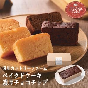深川カントリーファーム 有精卵たっぷりチョコチップチーズケーキ 14-FYC-5-C