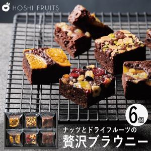 ホシフルーツ ナッツとドライフルーツの贅沢ブラウニー 6個 HFB-001      内祝い 出産