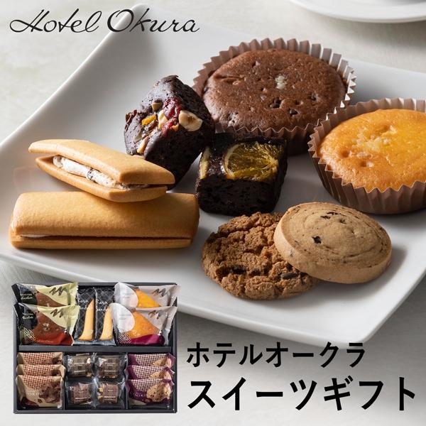 ホテルオークラ スイーツギフト １６個 HOJ-04A 個別送料込み (-95023-05-) (t...
