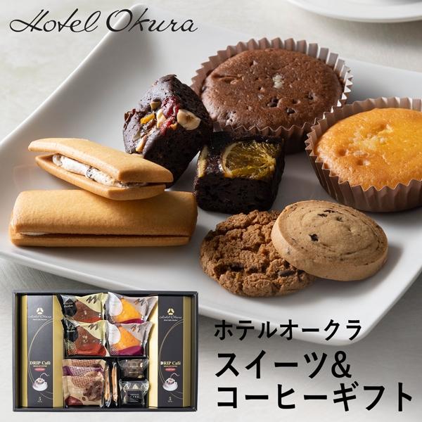 ホテルオークラ スイーツ＆コーヒーギフト １３個 HOJ-05A 個別送料込み (-95023-06...