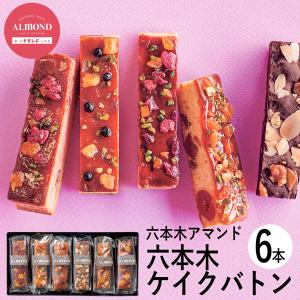 六本木アマンド ROPPONGI CAKE BATON(六本木ケイクバトン)6本 RARCB-6 (個別送料込み価格) (-94041-02-) (t3) | 内祝い ギフト 出産内祝い お返し 志｜tabaki