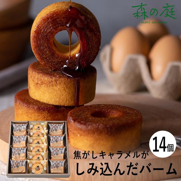 森の庭 焦がしキャラメルがしみ込んだバーム詰合せ 14個 MRK-04 個別送料込み (-95047...