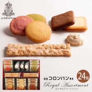 父の日 ギフト 銀座コロンバン東京 洋菓子詰合せ ロイヤルアソートメント24枚入 (送料込み) (-2213-011-)(t0) | ギフト 出産内祝い 快気祝い お返し 志