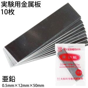 金属板 10枚入 亜鉛板 5070131 (送料...の商品画像