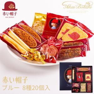 赤い帽子 クッキー詰め合わせ ブルー 16134 (-G1311-703-) (送料込み)(t00) | ギフト 内祝い お祝い 個包装 誕生日 プレゼント 御供 香典返し
