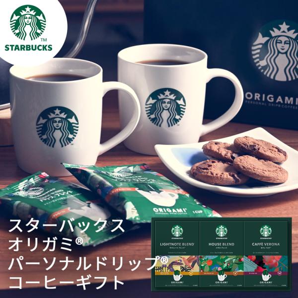 スターバックス オリガミ パーソナルドリップコーヒーギフト SBX-20B (送料込み) (-K82...