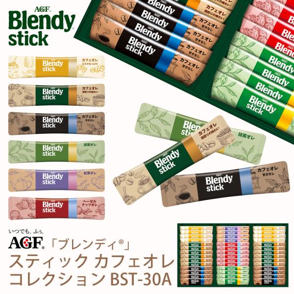 お歳暮 AGF ブレンディスティックカフェオレコレクション BST-30A (-BST-30A-)(...