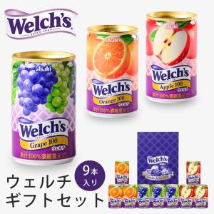 ウェルチ フルーツジュースギフト W10    内祝い お返し お祝い プレミアムジュース