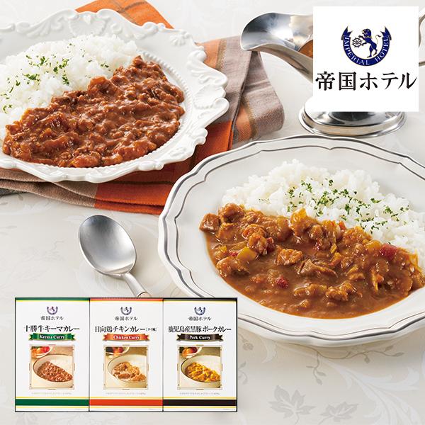 帝国ホテル 十勝牛・日向鶏・鹿児島黒豚カレーセット RC-15 (個別送料込み価格) (-G1345...