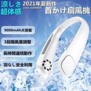 送料無料 扇風機 大容量9000MAH 18時間連続稼働 扇風機 首かけ扇風機 2021 ネッククーラー 羽根なし 軽量 静音 3段階風量調整 熱中症対策 送料無料