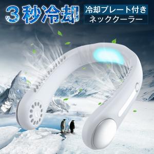 送料無料 ネッククーラー 冷却プレート付 3秒冷却 マスク蒸れ対策 冷感 ひんやり マイナスイオン対応 エアーファン 首かけ扇風機 首掛け扇風機