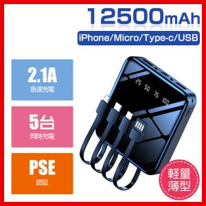 モバイルバッテリー 12500mah 軽量 大容量 ケープル内蔵 2.1A急速充電 防災グッズ iPhone Type-C android 充電器 ライト付き 5台同時充電 薄型 PSE 送料無料