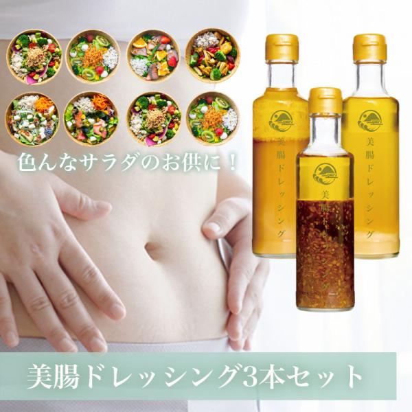 美腸ドレッシング 生玉ねぎ 甘酒 塩麹 調味料詰め合わせ サラダ 酵素 便秘 ダイエット ギフト 腸...