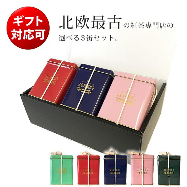 エーシーパークス 紅茶ギフト選べる3缶セット A.C.Pwrch's 出産内祝い 結婚祝い 御歳暮 ...