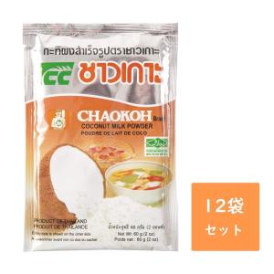 チャオコー ココナッツミルクパウダー (60g x 12袋) ハラル認証(ハラール)