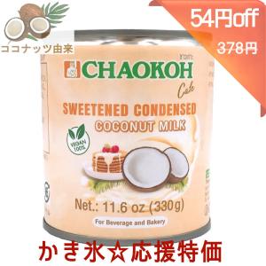 チャオコー コンデンスココナッツミルク 1缶 (330g) 練乳
