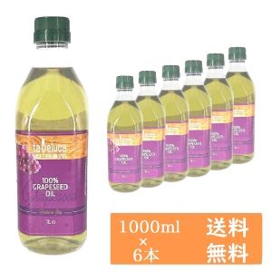 【数量限定特価】taベルーカ・グレープシードオイル (1000mlx6本) イタリア産 送料無料